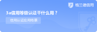 3a信用等级认证干什么用？