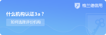 什么机构认证3a？