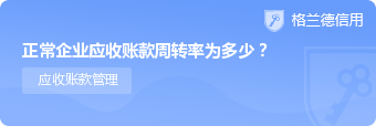 正常企业应收账款周转率为多少？