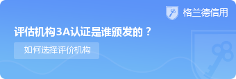 评估机构3a认证是谁颁发的？