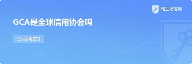 gca是全球信用协会吗