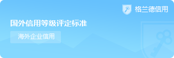 国外信用等级评定标准