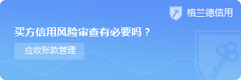 买方信用风险审查有必要吗？