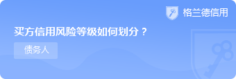 买方信用风险等级如何划分？